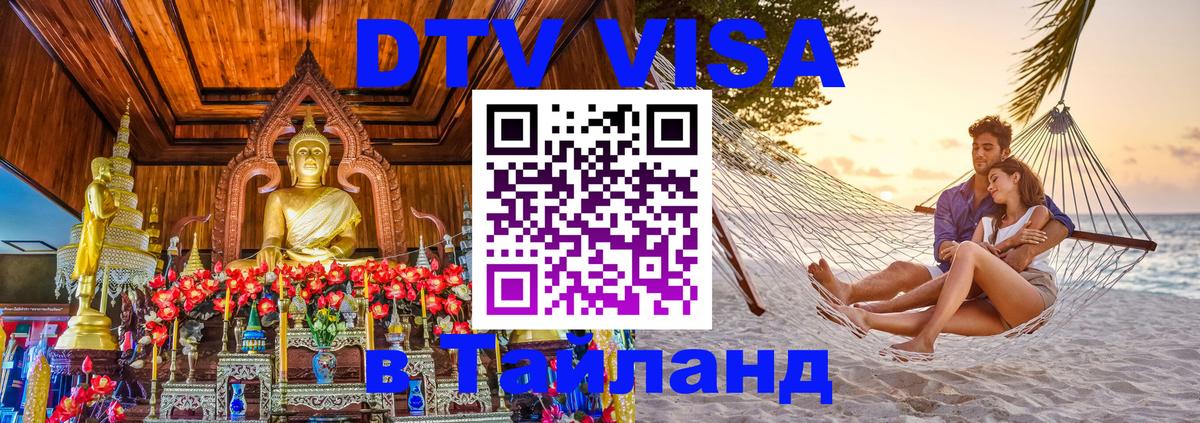 Как сделать DTV визу в Тайланд Михайловск 