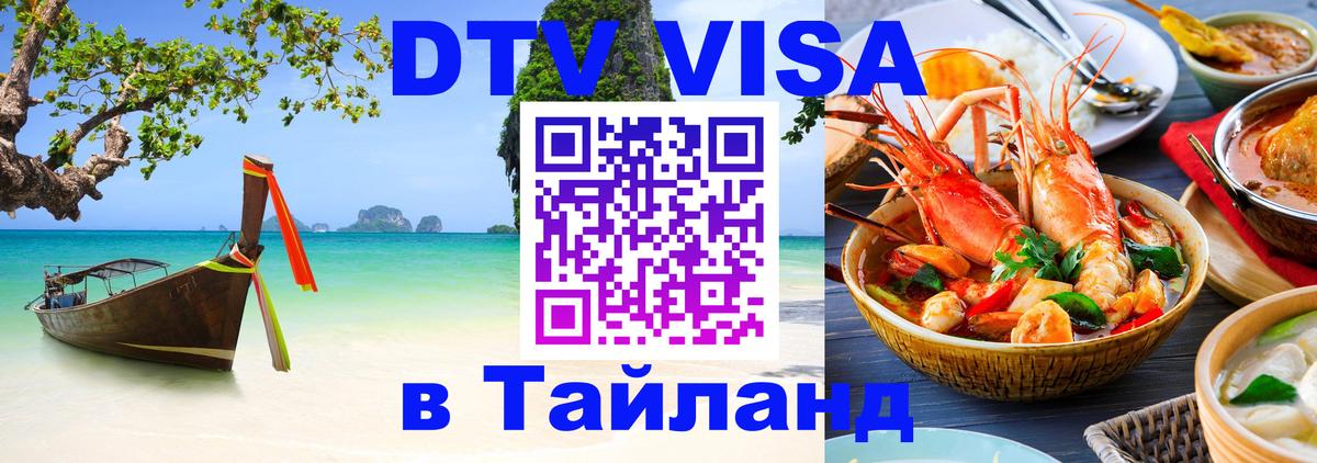 DTV Виза в Тайланд для россиян 